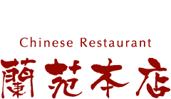 Chinese Restaurant　蘭苑本店